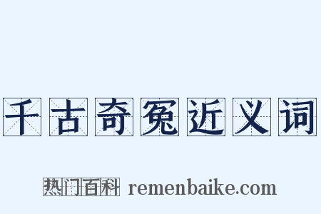 千古奇冤近义词是什么意思的图片